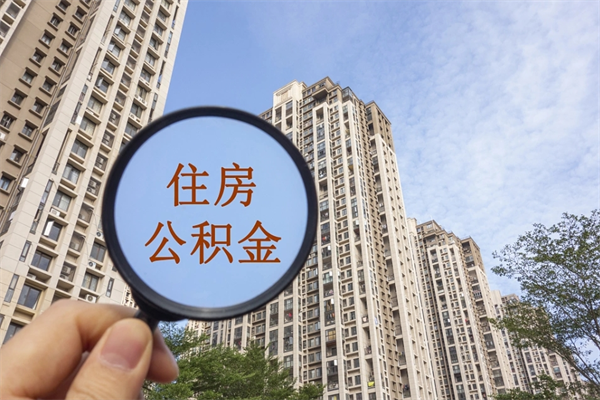 醴陵怎么把公积金全部取出来（如何将公积金全部取出）